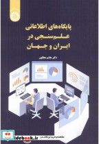 پایگاه های اطلاعاتی علم سنجی در ایران و جهان 2549
