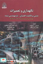 نگهداری و تعمیرات مبتنی بر قابلیت اطمینان-بازمهندسی شده