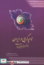 ناحیه گرایی در ایران از منظر جغرافیای سیاسی