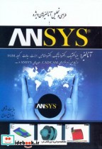 طراحی و تحلیل آنالیزهای ویژه با ANSYS