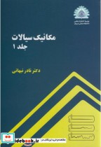 مکانیک سیالات جلد 1 نشر دانشگاه صنعتی شریف
