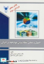 اصول و مبانی نظام نوین بودجه در ایران