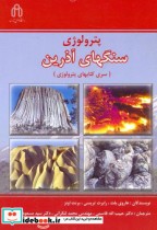 پترولوژی سنگهای آذرین (سری کتابهای پترولوژی)