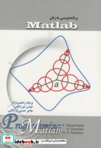 برنامه به زبان matlab   مرجع کامل تمرینات برای برنامه نویسان