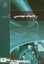 ریاضیات مهندسی نشر دانشگاه تبریز
