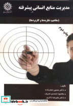 مدیریت منابع انسانی پیشرفته مفاهیم