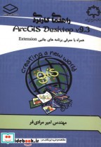 راهنمای کاربردی ArcGIS Desktop v.9.3