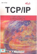 شبکه TCP IP