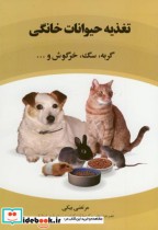 تغذیه حیوانات خانگی گربه