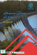مهندسی سیستم های منابع آب