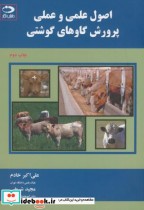 اصول علمی و عملی پرورش گاوهای گوشتی