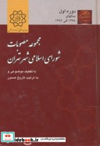 مجموعه مصوبات شورای اسلامی شهر تهران