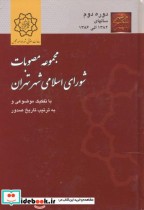 مجموعه مصوبات شورای اسلامی شهر تهران دوره دوم سالهای 1382 الی 1386