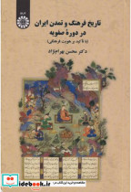تاریخ فرهنگ و تمدن ایران در دوره صفویه