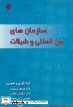 سازمان های بین المللی و شیلات