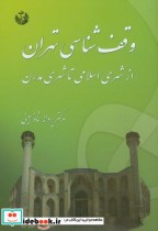 وقف شناسی تهران از شهری اسلامی تا شهری مدرن