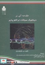 مقدمه ای بر دینامیک سیالات تراکم پذیر