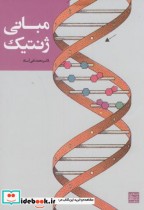 مبانی ژنتیک نشر جهاد دانشگاهی مشهد