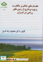 نظام های حاکم بر مالکیت و بهره برداری از زمین های زراعی در ایران