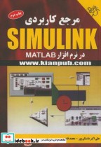 مرجع کاربردی Simulink در نرم افزار MATLAB