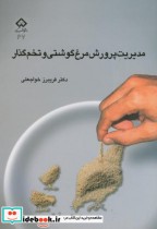 مدیریت پرورش مرغ گوشتی و تخم گذار