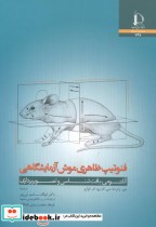 فنوتیپ ظاهری موش آزمایشگاهی  آناتومی