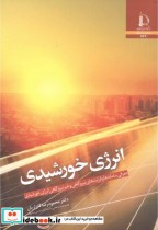 انرژی خورشیدی نشر دانشگاه فردوسی مشهد