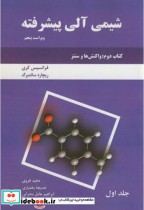شیمی آلی پیشرفته کتاب دوم ج1