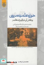حوزه علمیه مروی و نقش آن در تاریخ معاصر