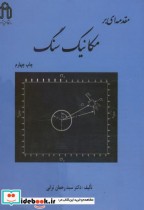مقدمه ای بر مکانیک سنگ نشر دانشگاه صنعتی شاهرود