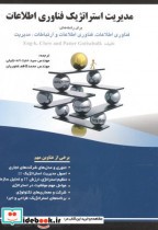 مدیریت استراتژیک فناوری اطلاعات نشر فن آوری نوین
