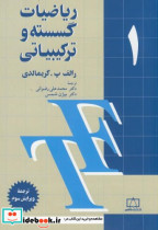 ریاضیات گسسته و ترکیبیاتی 1
