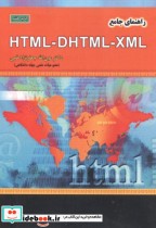 راهنمای جامع HTML - DHTML - XML