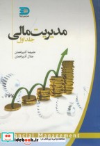 مدیریت مالی جلد 1 نشر نما