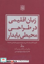 زبان اقلیمی در طراحی محیطی پایدار ج1