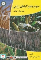 مرجع جامع گیاهان زراعی  غلات ج1