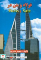 فولاد و بتن در Etabs&Safe