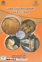 راهنمای جامع کنترل کیفیت گندم