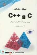 مسائل امتحانی C و   C همراه نمونه سوالات دانشگاهی