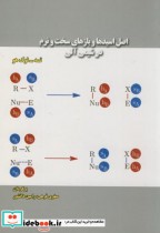 اصل اسیدها و بازهای سخت و نرم در شیمی آلی