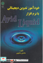خودآموز تدوین دیجیتالی با نرم افزار Avid Liquid