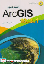 راهنمای کاربردی Arc GIS 10.3.1