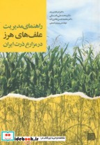 راهنمای مدیریت علف های هرز در مزارع ذرت ایران