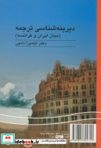 دیرینه شناسی ترجمه میان ایران و فرانسه
