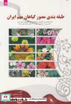 طبقه بندی مصور گیاهان مهم ایران