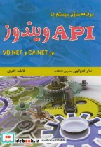برنامه سازی سیستم با API ویندوز در C.NET و VB.NET