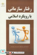 رفتار سازمانی با رویکرد اسلامی نشر آذرین مهرتهران