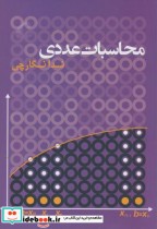 محاسبات عددی نشر نشر آموخته اصفهان