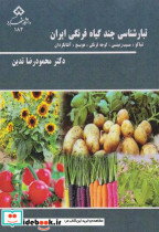 تبار شناسی چند گیاه فرنگی ایران
