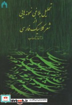 تحلیل بلاغی نمونه هایی از شعر کلاسیک از آغاز تا صائب